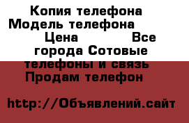Копия телефона › Модель телефона ­ Sony z3 › Цена ­ 6 500 - Все города Сотовые телефоны и связь » Продам телефон   